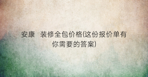 安康  装修全包价格(这份报价单有你需要的答案)